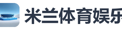 米兰体育娱乐