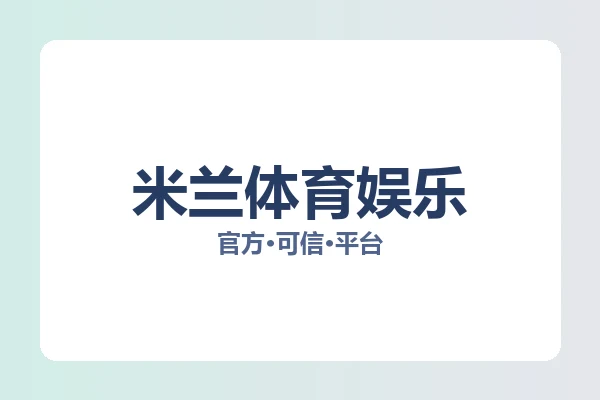 米兰体育娱乐
